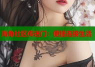 海角社区传送门：便捷连接生活
