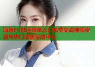 海角HJ社区登录入口免费高清视频资源与热门话题互动平台