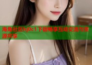 海角社区hj0c1下载畅享互动交流与资源共享