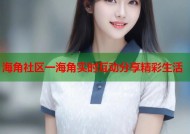 海角社区一海角实时互动分享精彩生活