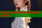 海角社区乱伦免费在线观看资源全集高清完整版