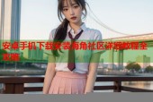 安卓手机下载安装海角社区详细教程全攻略