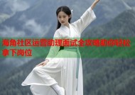 海角社区运营助理面试全攻略助你轻松拿下岗位