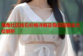 海角社区砖石价格详解及购买指南全方位解析