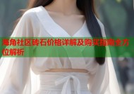 海角社区砖石价格详解及购买指南全方位解析