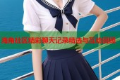 海角社区精彩聊天记录精选与互动回顾