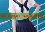 海角社区精彩聊天记录精选与互动回顾