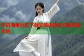 手机海角社区下载安装体验社交娱乐新天地