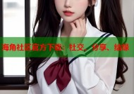 海角社区官方下载：社交、分享、结缘
