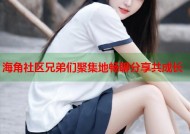 海角社区兄弟们聚集地畅聊分享共成长