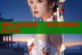 海角社区温情故事：一瓶水传递邻里真情与关爱