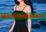 海角乱纶社区智能互动交流平台