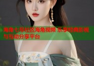 海角七号社区海角视频 乐享经典影视与互动分享平台