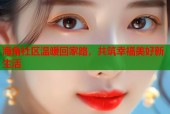 海角社区温暖回家路，共筑幸福美好新生活