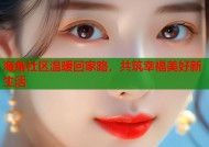 海角社区温暖回家路，共筑幸福美好新生活