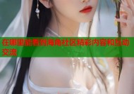 在哪里能看到海角社区精彩内容和互动交流