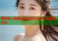 壤珠神人海角社区智慧交流与生活服务平台