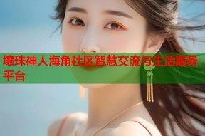 壤珠神人海角社区智慧交流与生活服务平台