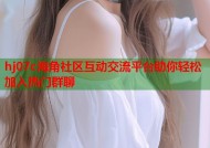 hj07c海角社区互动交流平台助你轻松加入热门群聊