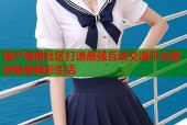 国产海角社区打造最强互动交流平台助你畅享精彩生活