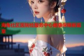 海角社区医院检服务中心健康保障新篇章