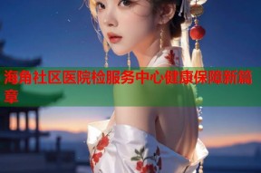海角社区医院检服务中心健康保障新篇章