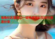 海角社区登录口一键畅享精彩互动与资源分享