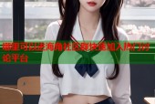 哪里可以进海角社区群快速加入热门讨论平台