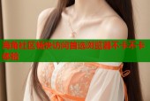 海角社区畅快访问首选浏览器不卡不卡体验