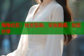 海角社区：社交互动、交友直播、社区分享