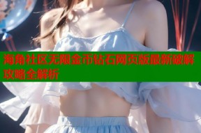 海角社区无限金币钻石网页版最新破解攻略全解析