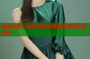 海角社区一砖石兑换攻略及实用功能全解析