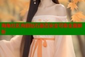 海角社区充值钻石是否安全可靠全面解析
