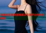 海角社区登录困难解决方案平台特色全解析
