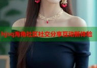 hjsq海角社区社交分享互动新体验
