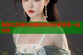 海角社区网在线播放高清影视资源一站尽享