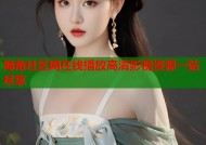 海角社区网在线播放高清影视资源一站尽享