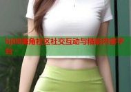 hj08海角社区社交互动与精彩内容平台