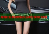 海角社区发贴吧轻松互动分享热门话题