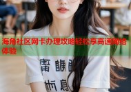 海角社区网卡办理攻略轻松享高速网络体验