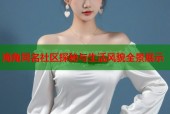 海角同名社区探秘与生活风貌全景展示