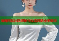 海角同名社区探秘与生活风貌全景展示