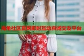 海角社区官网即时互动真诚交友平台