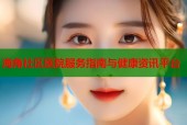 海角社区医院服务指南与健康资讯平台