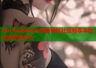 HaiJiaoSheQu拼音导航社区畅享本地生活交流平台