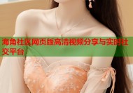 海角社区网页版高清视频分享与实时社交平台