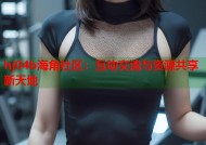 hj04b海角社区：互动交流与资源共享新天地