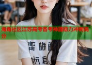 海角社区江苏高考备考神器助力冲刺高分