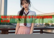 海角社区视频购买分享平台轻松获取精彩内容