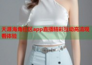 天涯海角社区app直播精彩互动高清观看体验